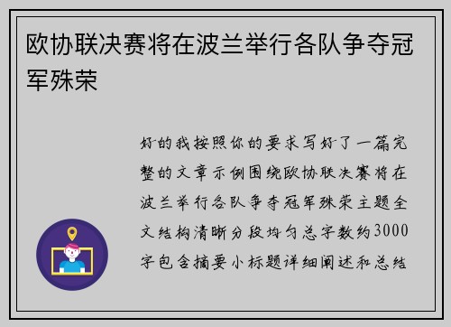 欧协联决赛将在波兰举行各队争夺冠军殊荣