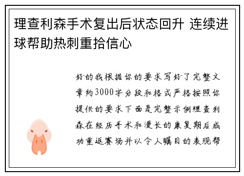理查利森手术复出后状态回升 连续进球帮助热刺重拾信心
