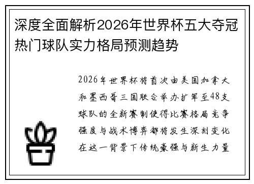 深度全面解析2026年世界杯五大夺冠热门球队实力格局预测趋势
