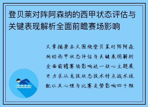 登贝莱对阵阿森纳的西甲状态评估与关键表现解析全面前瞻赛场影响