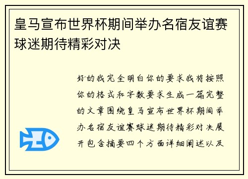 皇马宣布世界杯期间举办名宿友谊赛球迷期待精彩对决