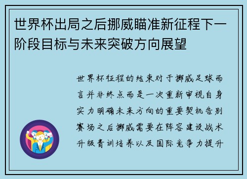世界杯出局之后挪威瞄准新征程下一阶段目标与未来突破方向展望